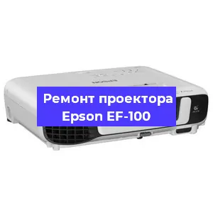 Замена блока питания на проекторе Epson EF-100 в Челябинске